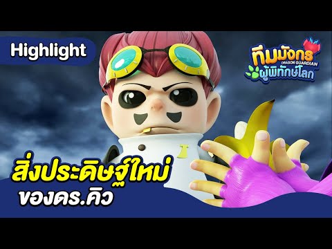 สิ่งประดิษฐ์ใหม่ของดร.คิว | ทีมมังกร ผู้พิทักษ์โลก | Boom Thailand