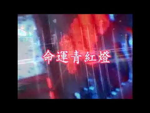 陳小雲 – 命運青紅燈