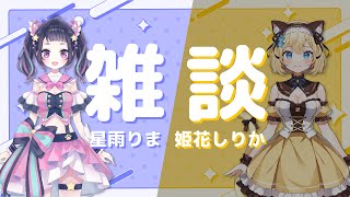 【雑談】新情報あり！しりか姫と雑談女子会✨初見さん大歓迎💜【#星雨りま /姫花しりか/新人Vtuber】