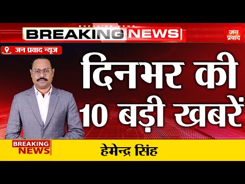 Top10 News : दिनभर की 10 बड़ी खबरें | News Update | Latest News | Today News | Hindi News | Breaking