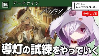 【アークナイツ】凶悪ボスラッシュイベント『導灯の試練』⑤を終わらせたい【㋰㋒】