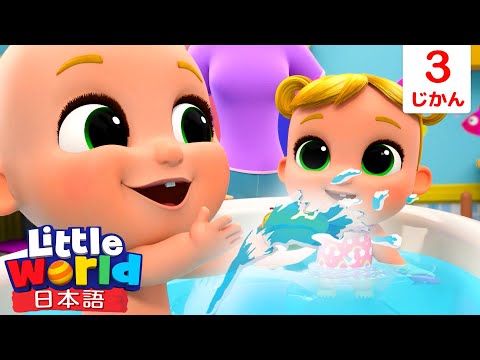 モコモコ♪ブクブク♪楽しいおふろタイム🛁🎶 | 童謡と子供の歌 | リトルワールド日本語 - Little World