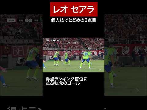 ◤ 9/13 🆚湘南戦 ◢ #レオセアラ　個人技と執念で決めきる！！#鹿島アントラーズ #shorts