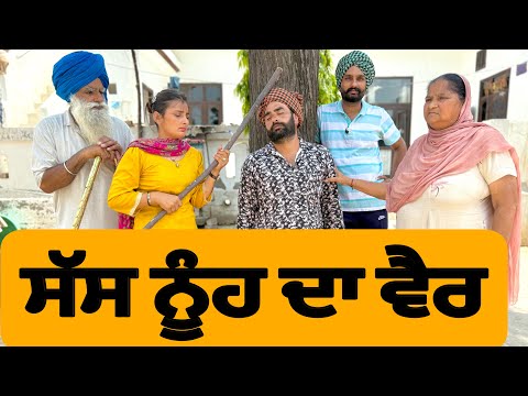 ਸੱਸ ਨੂੰਹ ਦਾ ਵੈਰ । New Punjabi Short Movie 2025 । Natak । @numberdarubhia