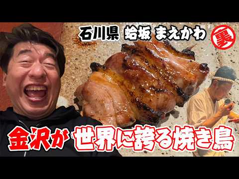 【蛤坂まえかわ】地元の珠玉食材を織り込んだ金沢だからこその美味しさ