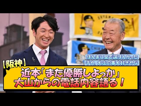 【阪神】近本「また優勝しよっか」大山からの電話内容語る！【なんJ/2ch/5ch/ネット 反応 まとめ/阪神タイガース/藤川球児/大山悠輔/近本光司/巨人】