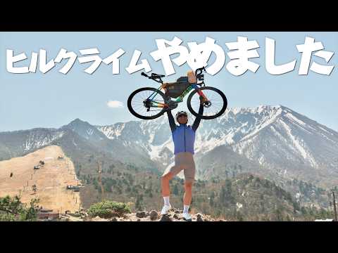 ヒルクライムの常識が変わる？新しく始まったサイクルバスを使ったロードバイク旅が最高すぎた