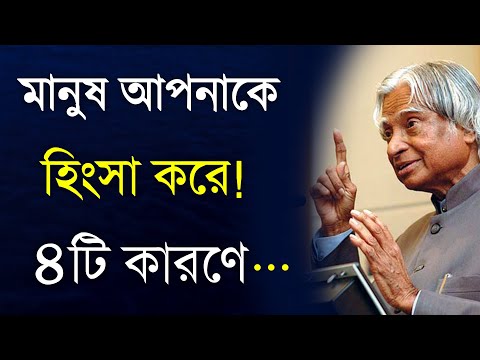 মানুষ আপনাকে হিংসা করে ৪টি কারণে | Powerful Heart Touching Motivational Story Bangla | Inspirational