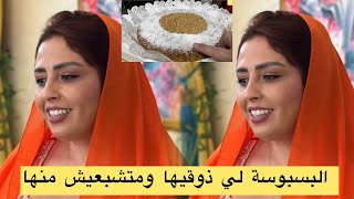 البسبوسة لي ذوقيهاوما تندميش عليها من يد ختك هدى