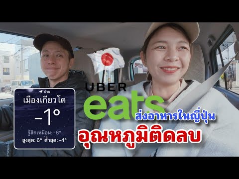 🚙 อูเบอร์ญี่ปุ่น 01 : หนาวติดลบ ส่งอาหารในญี่ปุ่นเป็นยังไง ที่ทำได้ง่าย มีความสุขเริ่มปีใหม่ 🇯🇵🇹🇭