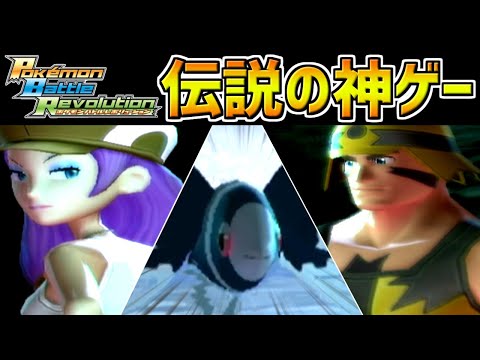 【バトルレボリューション】俺たちの青春！ポケモンバトルレボリューションのクリスタルコロシアムが楽しすぎた