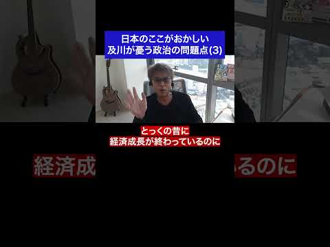 日本のここがおかしい 及川が憂う政治の問題点(3)#fx #トレード #政治  #消費税 #名言 #名言集 #shorts
