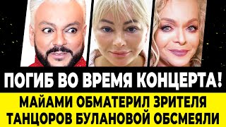 Погиб во время концерта! Киркоров оклемался. Борисова после пластики. Долина становится мемом