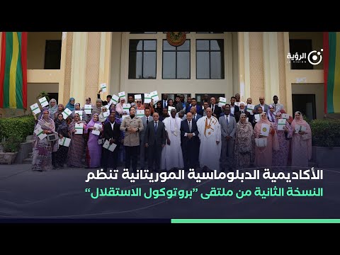 الأكاديمية الدبلوماسية تنظم النسخة الثانية من ملتقى "بروتوكول الاستقلال"