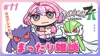 【Pokémon LEGENDS Z-A#11】まったり雑談しながら目指せ1000戦バトル！【秘間慈ぱね/ぶいぱい】
