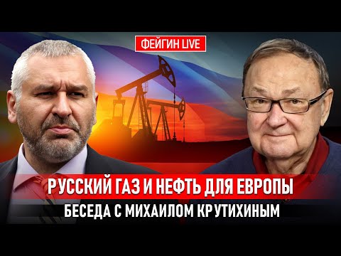 РУССКИЙ ГАЗ И НЕФТЬ ДЛЯ ЕВРОПЫ. БЕСЕДА С МИХАИЛОМ КРУТИХИНЫМ