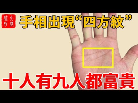 手相中出現“四方紋”，不管男女，十人九人都富貴，一輩子鴻運不斷，橫財不斷！#生活小醬汁 #科普 #風水 #運勢 #流量