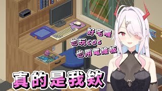 房間有電玩，又有在cos，這根本是我吧！【貝莉莓】