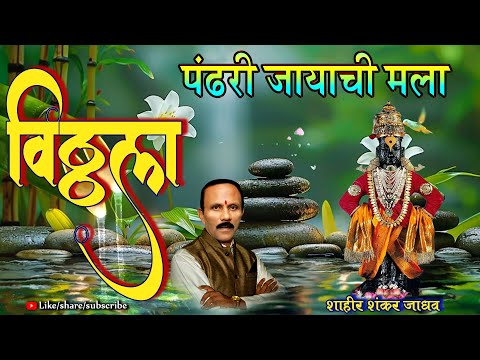 VITTHALA.... PANDHARI JAYACHI MALA || SHAHIR SHANKAR JADHAV ||