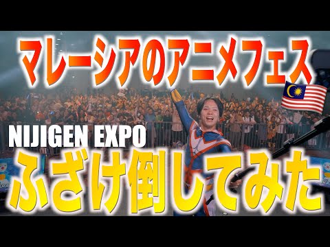 【NIJIGEN EXPO 2025】マレーシアでライブしてきました！【ウィーアー】