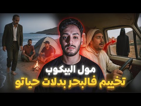 مشيت نخيّم جنب البحر… وراجل غامض قال ليا سر خطير ! 😱🚙 | قصة مول البيكوب 🇲🇦