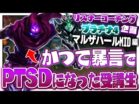 増永メンタルクリニック ‐ プラチナ4マルザハールMID [LoL/リスナーコーチング]