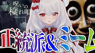 〚 呪いの穢れ唄 鳴海龍也の回奇録 〛記憶喪失の主人公と相棒で呪われた家を解き明かせ＆地下鉄にイスラムミーム『トゥントゥントゥンサフール』〚