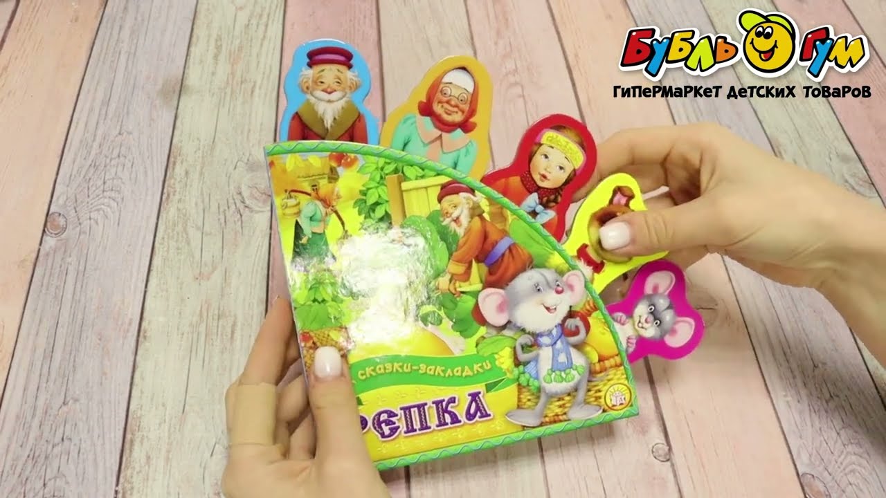 Книга сказки-закладки Репка - видео