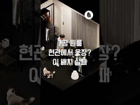 7평 <strong>원룸</strong>, 현관에서 옷장이 보이면 실패입니다 🏠⚠️ #원룸인테리어 #홈스타일링