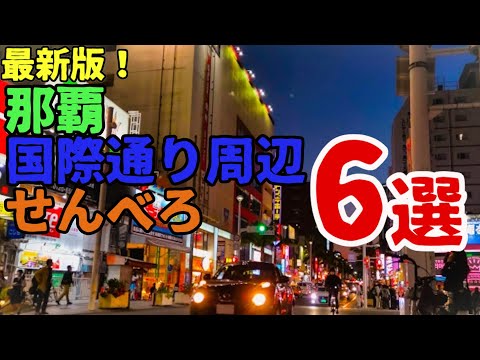 【最新】那覇国際通り周辺の最強せんべろスポット6選！【沖縄観光】