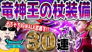【ドラクエウォーク】∞周回したい!!竜神王の杖装備50連で無課金勇者はReWALK武器を獲得することができるのか!?