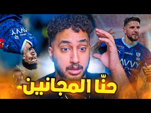 ردة فعلي مباشر🔴على مباراة|الهلال ضد الرياض|لا أحد يستطيع ايقاف الهلال الا فترة التوقف😨😨😨🔥