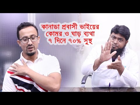 কানাডা প্রবাসী ভাইয়ের কোমর ও ঘাড় ব্যথা ৭  দিনে ৭০% সুস্থ