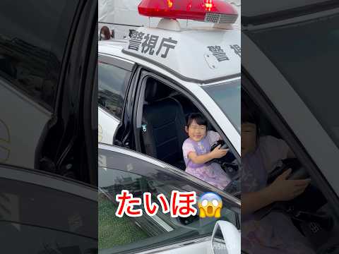 パトカーだぁ〜😱🚨　#たいほ　#警察　#びっくり　#サプライズ　#イベント