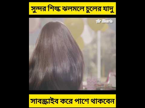 সুন্দর শিল্ক ঝলমলে চুলের যাদু। #shorts #youtubeshorts