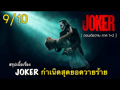 สรุปเนื้อเรื่องJOKER1+2มหากาพย์Jokerกำเนิดวายร้ายคู่ปรับตลอด