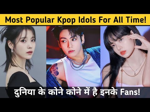 इन Kpop Idols की पूरी दुनिया दीवानी है || Most Popular Kpop Idols Around the World! 😯