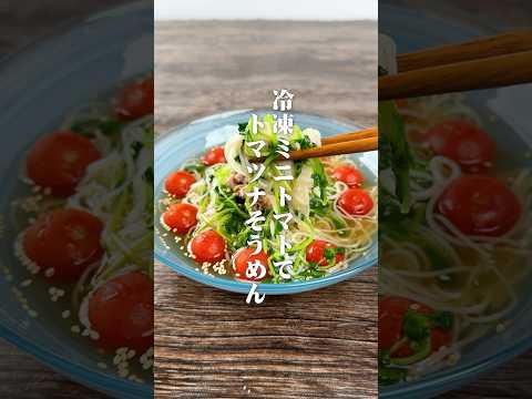 冷凍ミニトマトで！トマツナそうめん