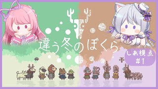 #1【違う冬のぼくら】りのちと見えてる世界が…ちがうの…？ #りのしあ 【#Vtuber #猫〆しあ】