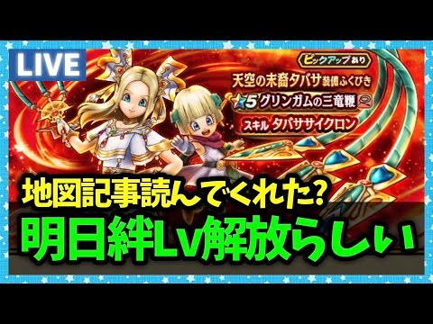 【ドラクエウォーク】宝の地図の記事は読んでくれた？明日絆Lv解放らしいぞ…【雑談放送】