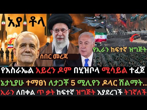 የኢራን ከፍተኛ ዝግጅት እያደረገች ትገኛለች | የእስራኤል አይረን ዶም ወደመ |ኔታኒያሁ ተማፅኖ አቀረበ | Ethio Media | Ethiopian News