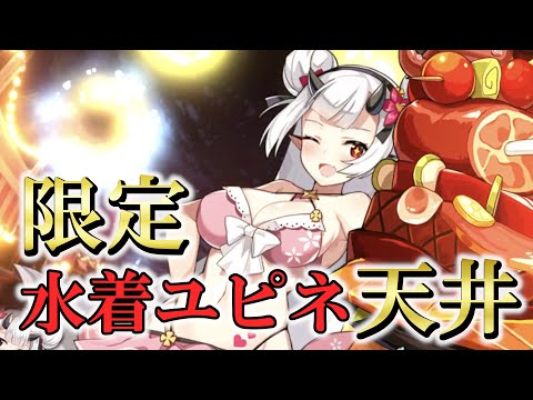 【エピックセブン】水着ユピネガチャきたあああああ天井でも仕方ない！【Epic 7】