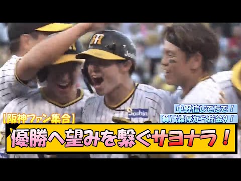 【阪神ファン集合】優勝へ望みを繋ぐサヨナラ勝ち！【なんJ/2ch/5ch/ネット 反応 まとめ/阪神タイガース/岡田監督/中野拓夢/広島カープ】