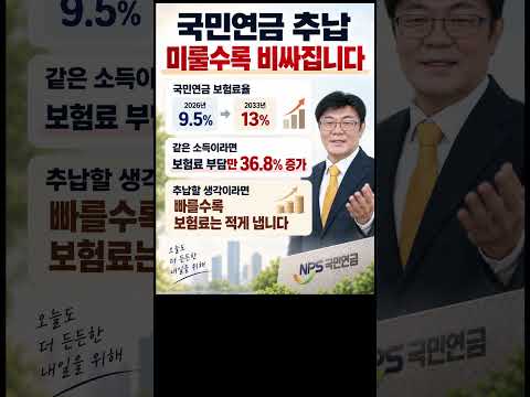 국민연금 추납 미룰수록 손해다 #국민연금 #기초연금 #추후납부 #국민연금추납 #국민연금수령액 #국민연금보험료율 #국민연금보험료인상 #재평가율 #물가상승률 #Shorts