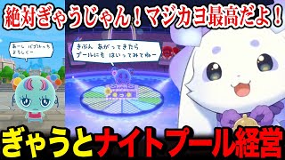 ぎゃうなバブルっちとナイトプール屋さんを経営し、テンアゲになるルンルン【たまごっちのプチプチおみせっち / るんちょま / にじさんじ】