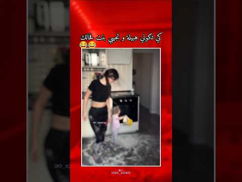 ูู ุชุฌูุจู ุจูุช ูุจููุฉ ูุญุงูู ๐๐ #funny #viralvideo #new