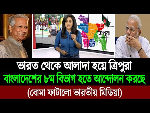 এিপুরাকে দখল করে গ্রেটার বাংলাদেশ গঠনের ঘোষণা নতুন বাংলাদেশের । Indian media on Bangladesh । BD Tube