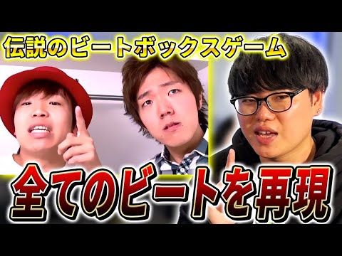 「Beatbox Game - Hikakin vs Daichi」を再現&解説するぞ!!! | 日本一が教えるヒューマンビートボックス講座