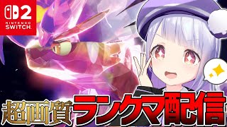 【高画質】リマスター級！switch2でポケモンSVランクマッチ！！【ポケモンSVランクマッチ / VTuber】