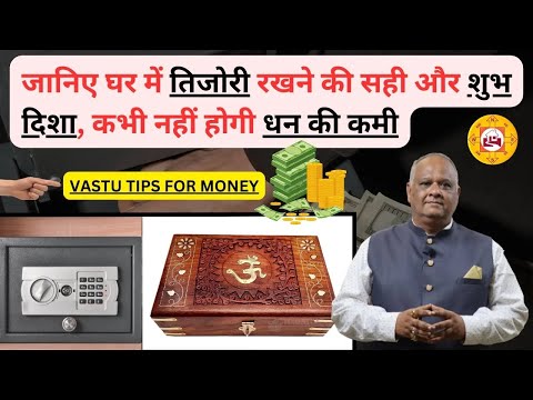 Right direction of locker | to attract wealth Vastu | तिजोरी की इस दिशा से आएगा धन और धन लक्ष्मी